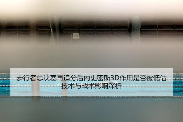 bu-xing-zhe-zong-jue-sai-zai-zhui-fen-hou-nei-shi-mi-si-zuo-yong-shi-fou-bei-di-gu-ji-shu-yu-zhan-shu-ying-xiang-shen-xi-2-702.jpg