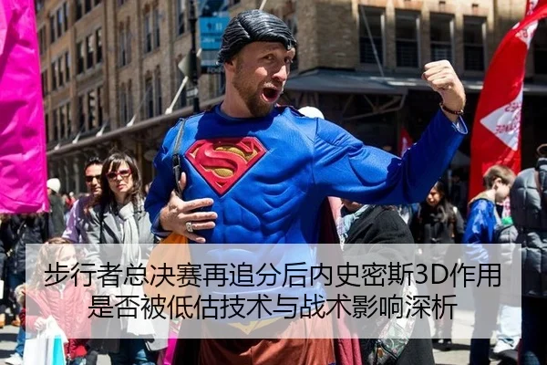 步行者总决赛再追分后内史密斯3D作用是否被低估技术与战术影响深析