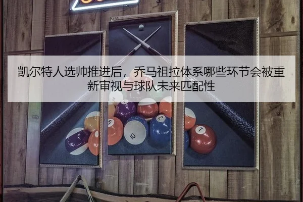 凯尔特人选帅推进后，乔马祖拉体系哪些环节会被重新审视与球队未来匹配性