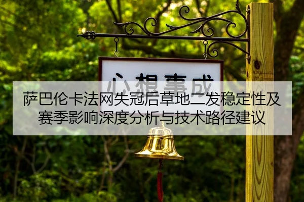 sa-ba-lun-ka-fa-wang-shi-guan-hou-cao-di-er-fa-wen-ding-xing-ji-sai-ji-ying-xiang-shen-du-fen-xi-yu-ji-shu-lu-jing-jian-2-858.jpg