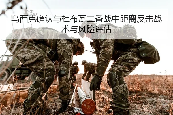 乌西克确认与杜布瓦二番战中距离反击战术与风险评估