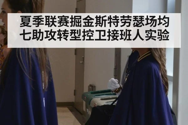 夏季联赛掘金斯特劳瑟场均七助攻转型控卫接班人实验