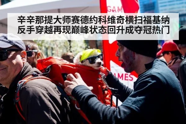 辛辛那提大师赛德约科维奇横扫福基纳 反手穿越再现巅峰状态回升成夺冠热门
