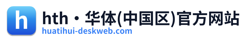 hth·华体(中国区)官方网站
